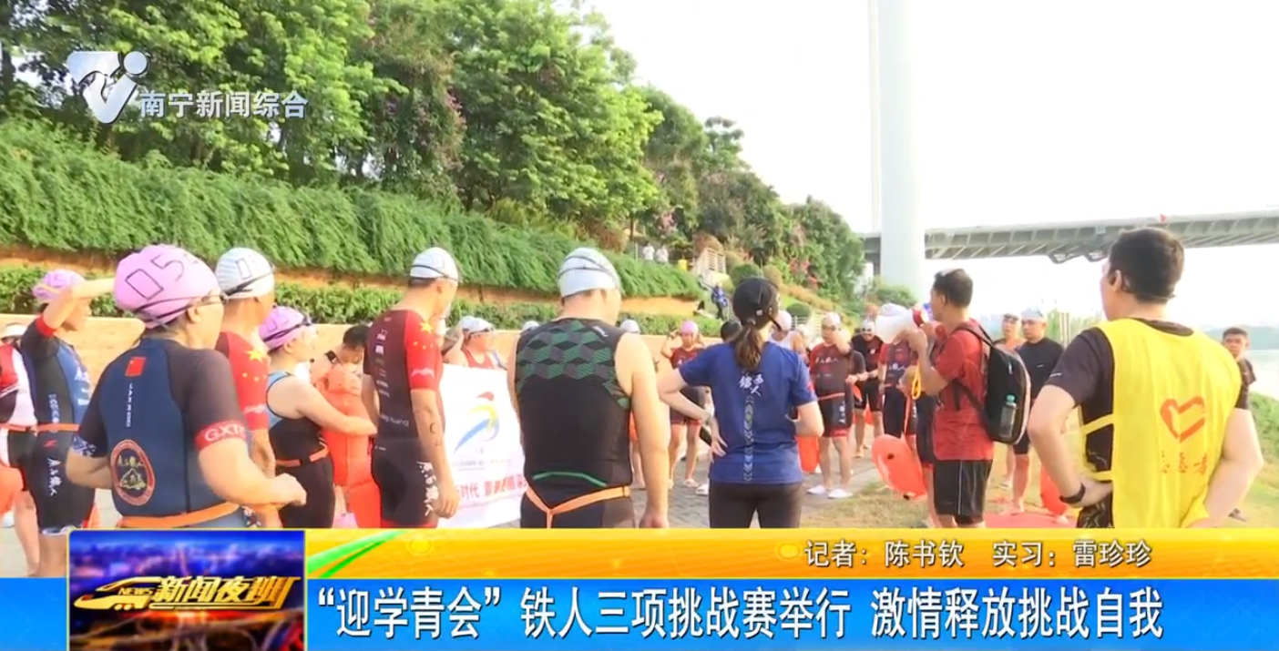 “迎学青会”铁人三项挑战赛举行    激情释放挑战自我