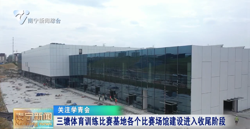 三塘体育训练比赛基地各个比赛场馆建设进入收尾阶段 