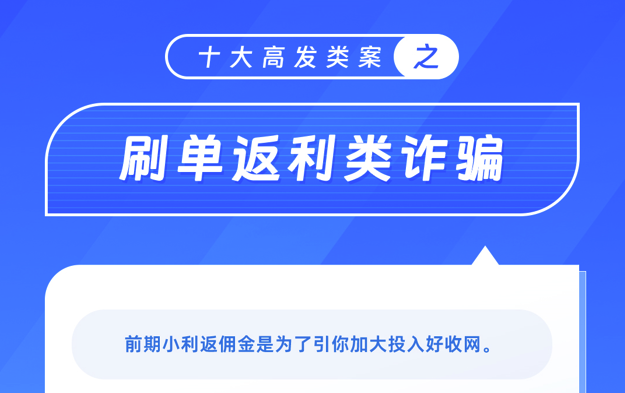 十大高发类案之刷单返利类诈骗