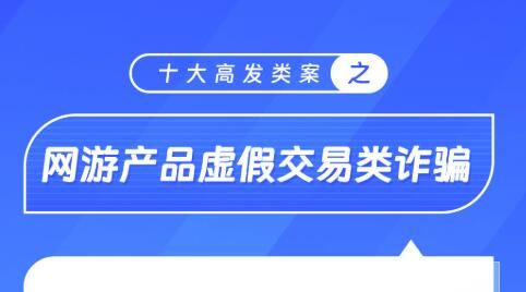 十大高发类案之网游产品虚假交易类诈骗