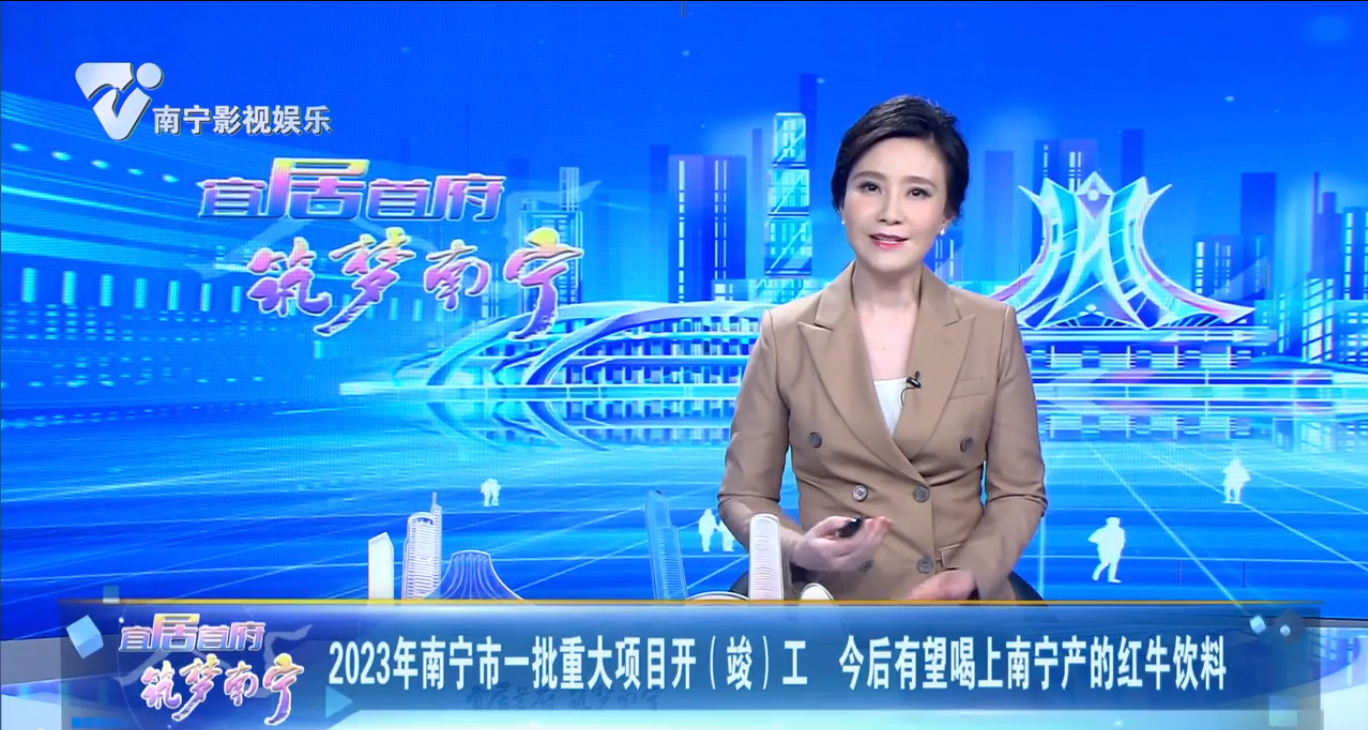 2023年南宁市一批重大项目开（竣）工 今后有望喝上南宁产的红牛饮料