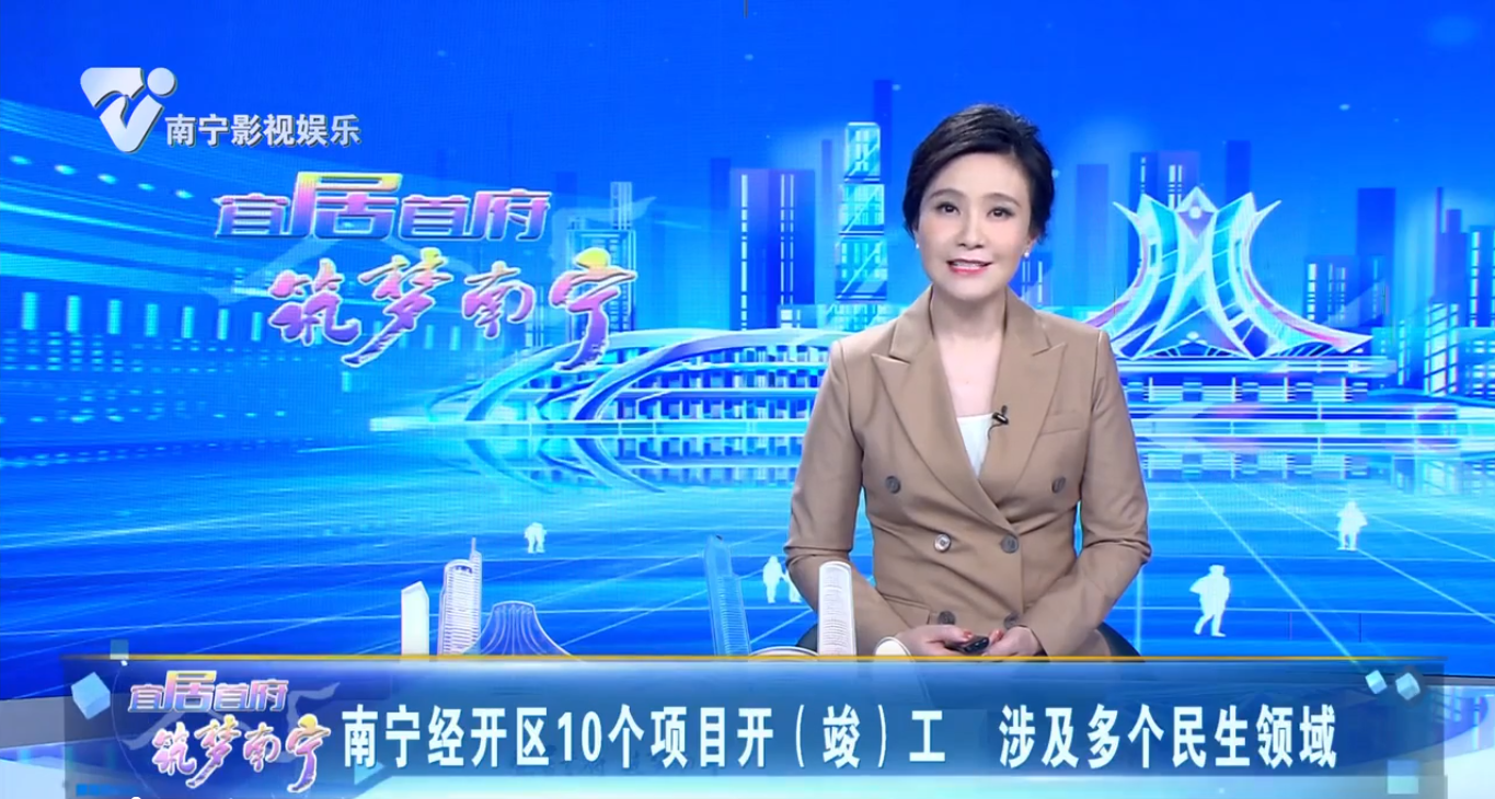 南宁经开区10个项目开（竣）工 涉及多个民生领域