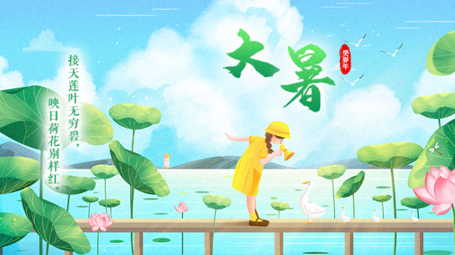 二十四节气——大暑