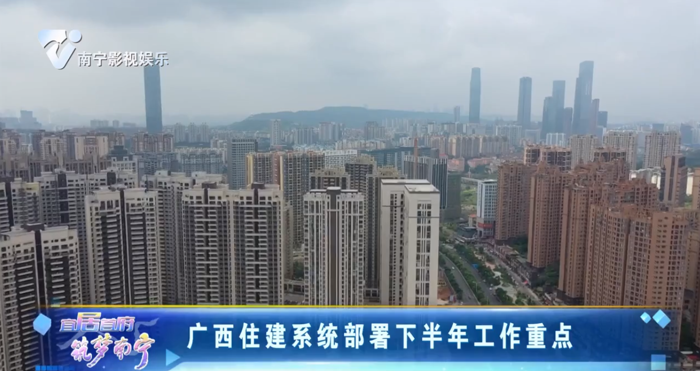 广西住建系统部署下半年工作重点