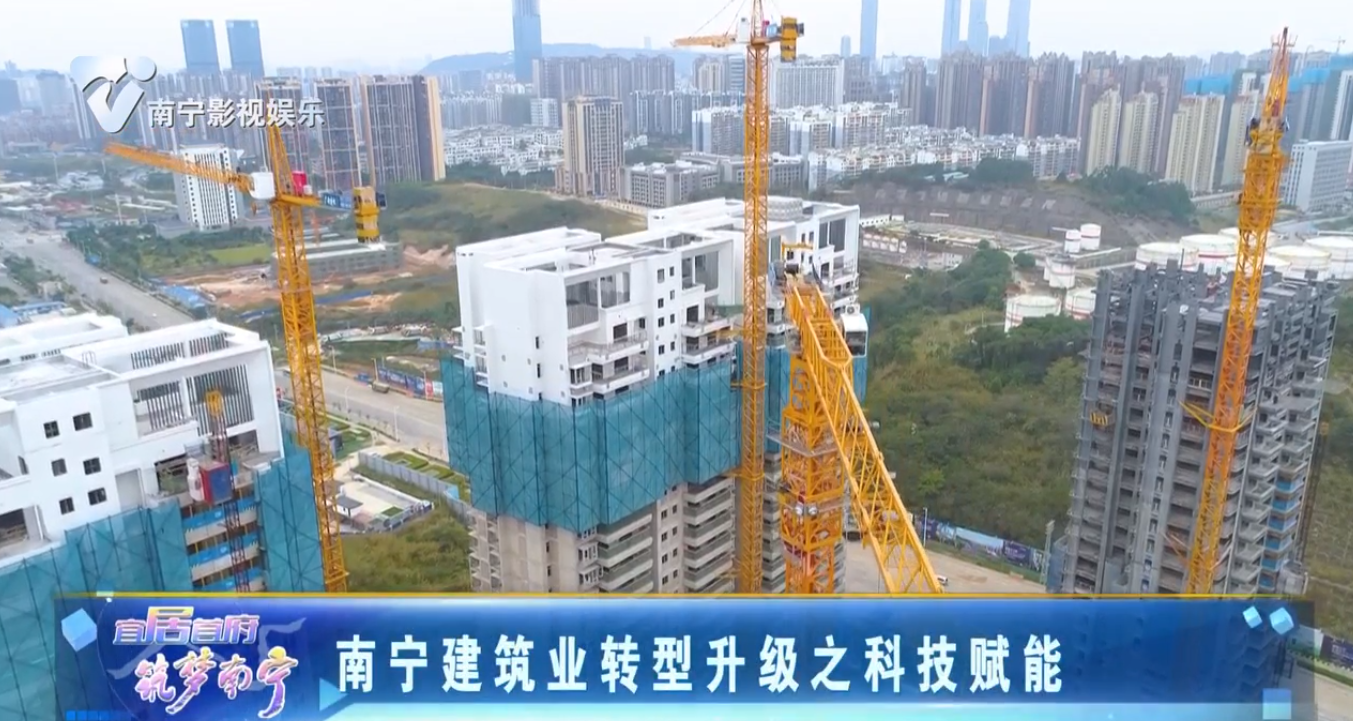 南宁建筑业转型升级之科技赋能