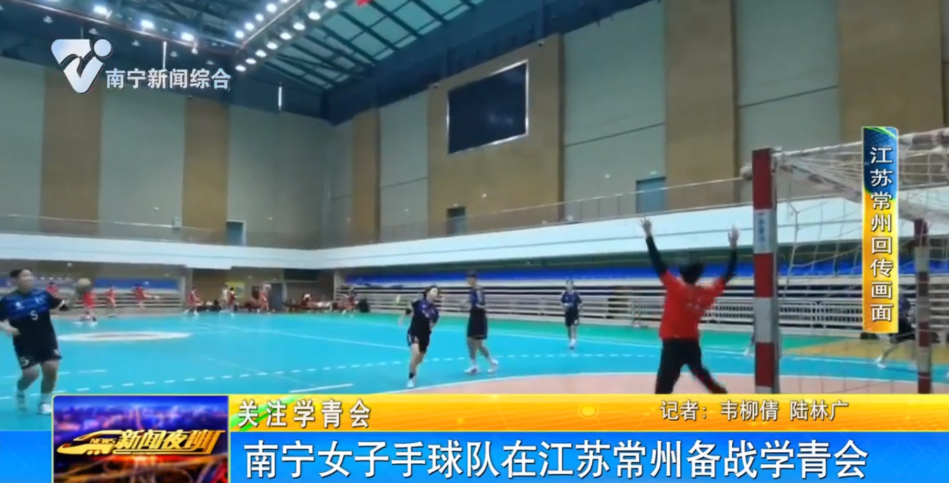 南宁女子手球队在江苏常州备战学青会