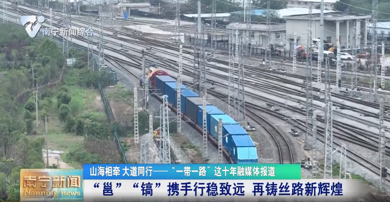 “邕”“镐”携手行稳致远 再铸丝路新辉煌 