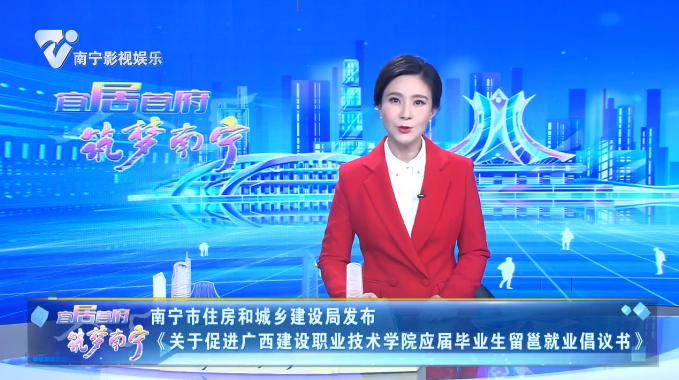 南宁市住房和城乡建设局发布《关于促进广西建设职业技术学院应届毕业生留邕就业倡议书》