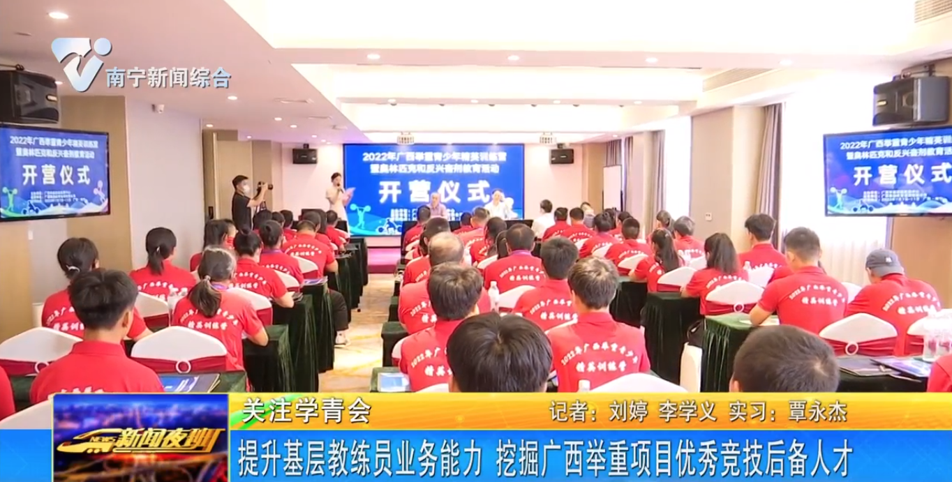 提升基层教练员业务能力 挖掘广西举重项目优秀竞技后备人才