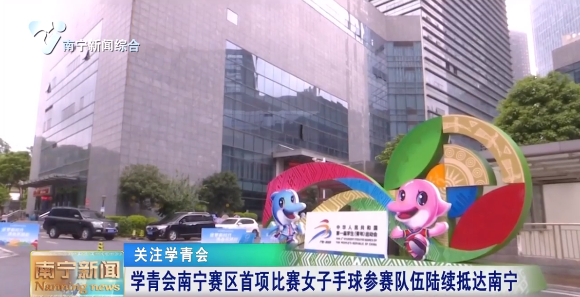 学青会南宁赛区首项比赛女子手球参赛队伍陆续抵达南宁