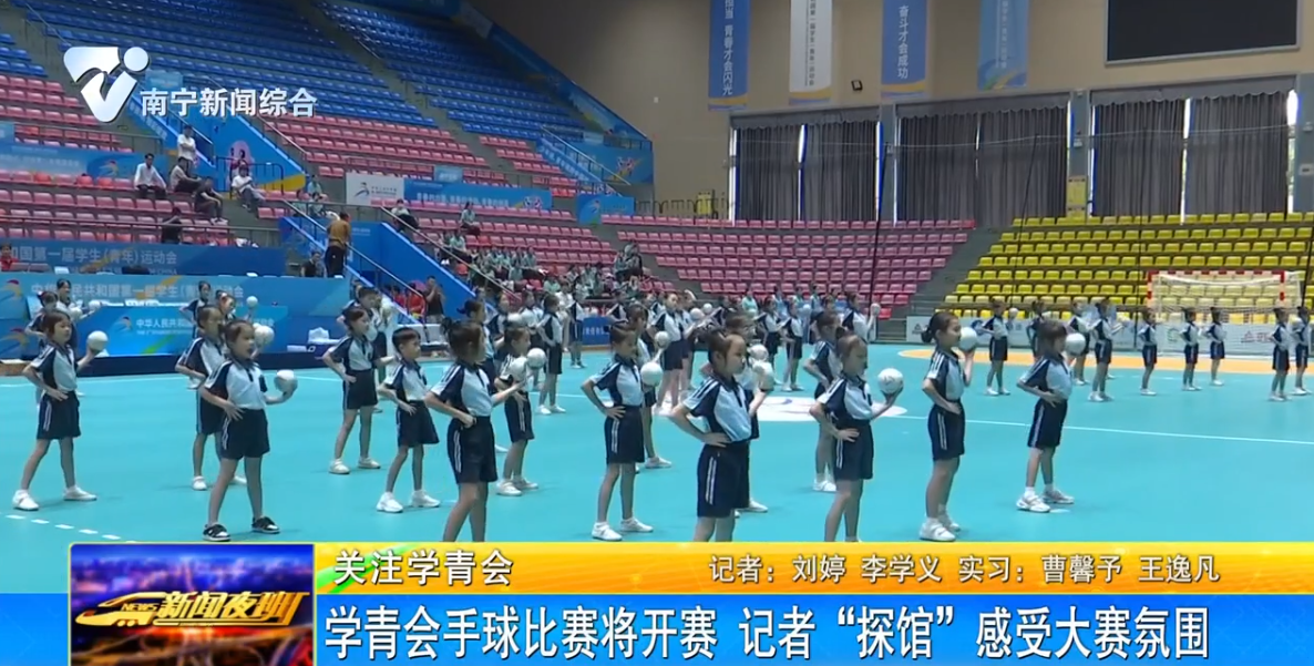 学青会手球比赛将开赛 记者“探馆”感受大赛氛围 