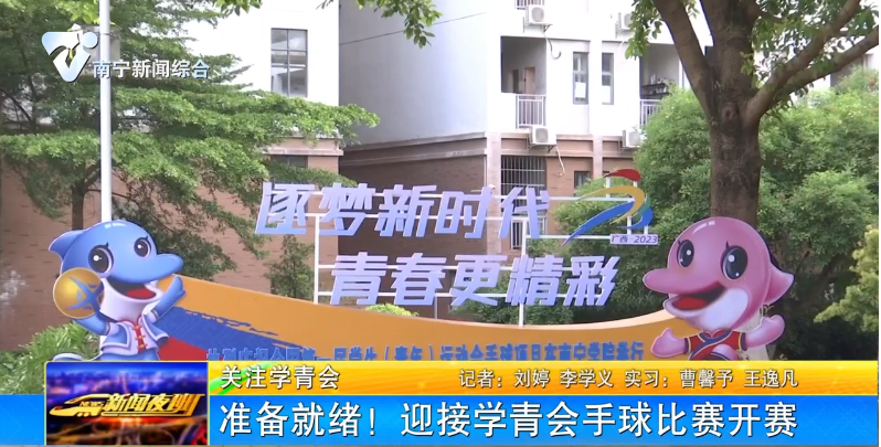准备就绪！迎接学青会手球比赛开赛 