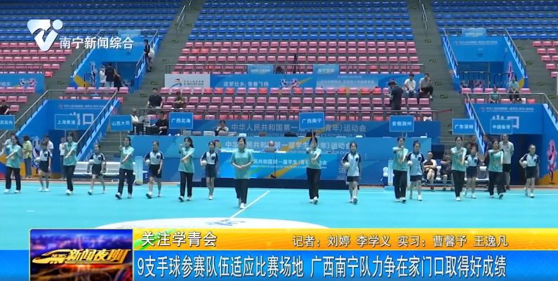 9支手球参赛队伍适应比赛场地 广西南宁队力争在家门口取得好成绩 