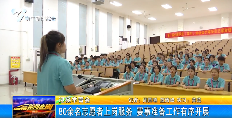 80余名志愿者上岗服务 赛事准备工作有序开展 