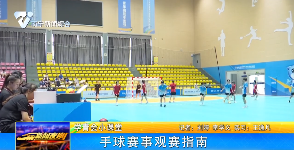 【学青会小课堂】手球赛事观赛指南