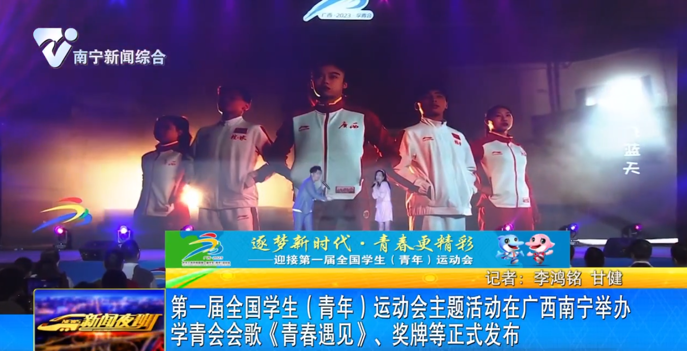 第一届全国学生（青年）运动会主题活动在广西南宁举办 学青会会歌《青春遇见》、奖牌等正式发布 