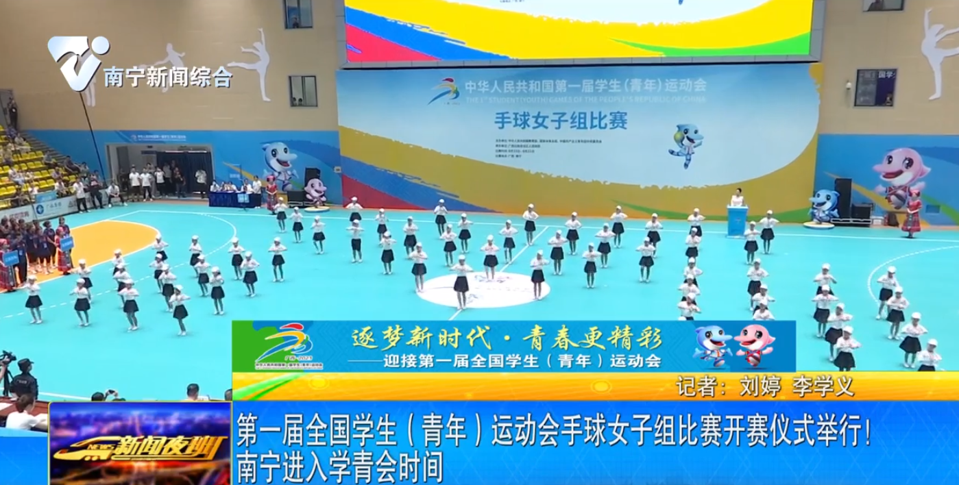 第一届全国学生（青年）运动会手球女子组比赛开赛仪式举行！南宁进入学青会时间