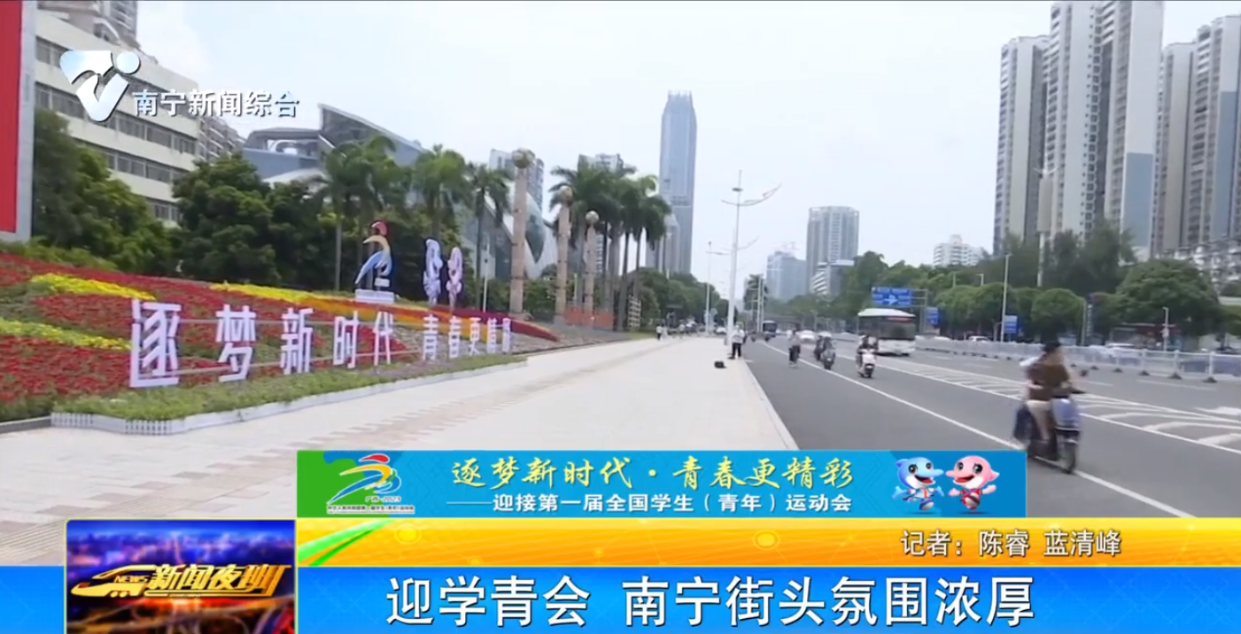 迎学青会 南宁街头氛围浓厚 