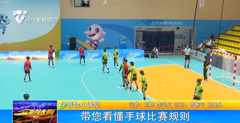 【学青会小课堂】带您看懂手球比赛规则 