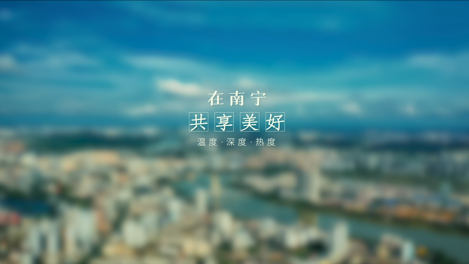 在南宁 共享美好