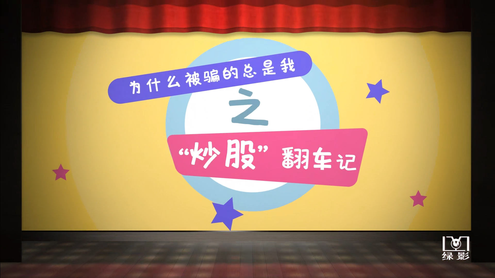 “炒股”翻车记