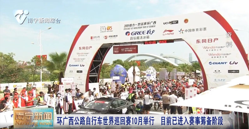 環(huán)廣西公路自行車世界巡回賽10月舉行  目前已進(jìn)入賽事籌備階段 