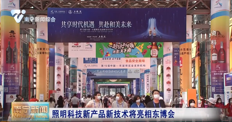 照明科技新產品新技術將亮相東博會