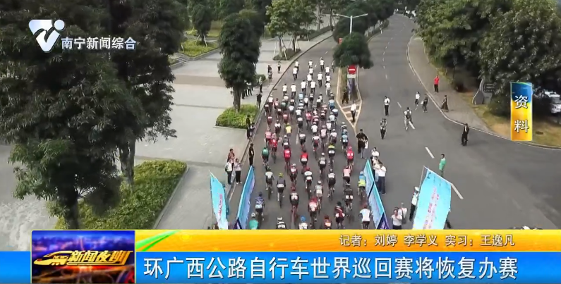 環(huán)廣西公路自行車世界巡回賽將恢復(fù)辦賽 