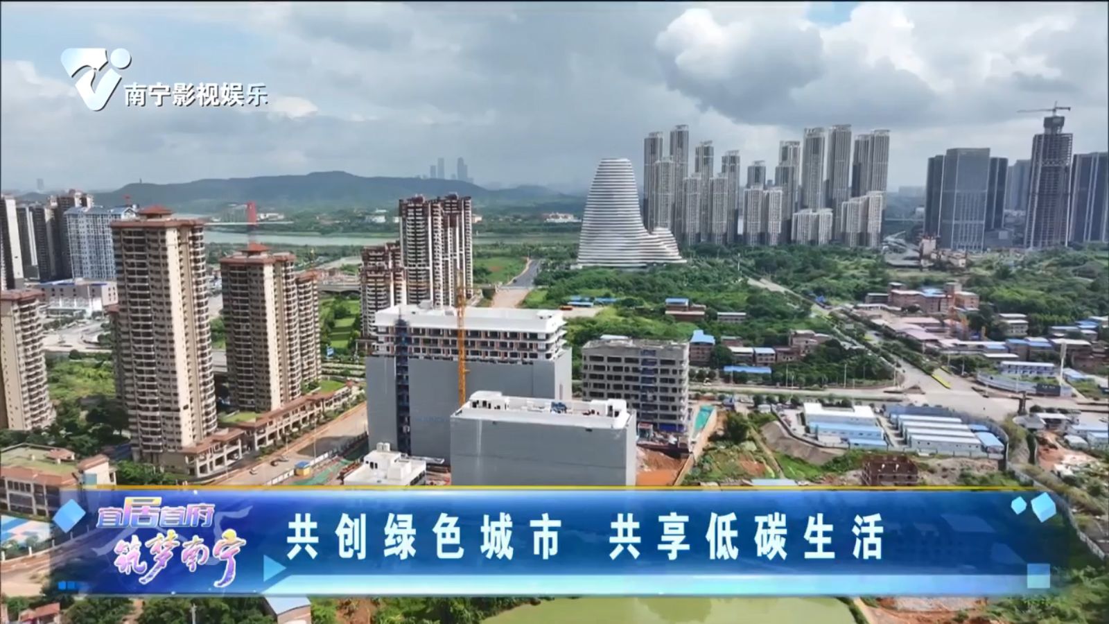 共创绿色城市 共享低碳生活