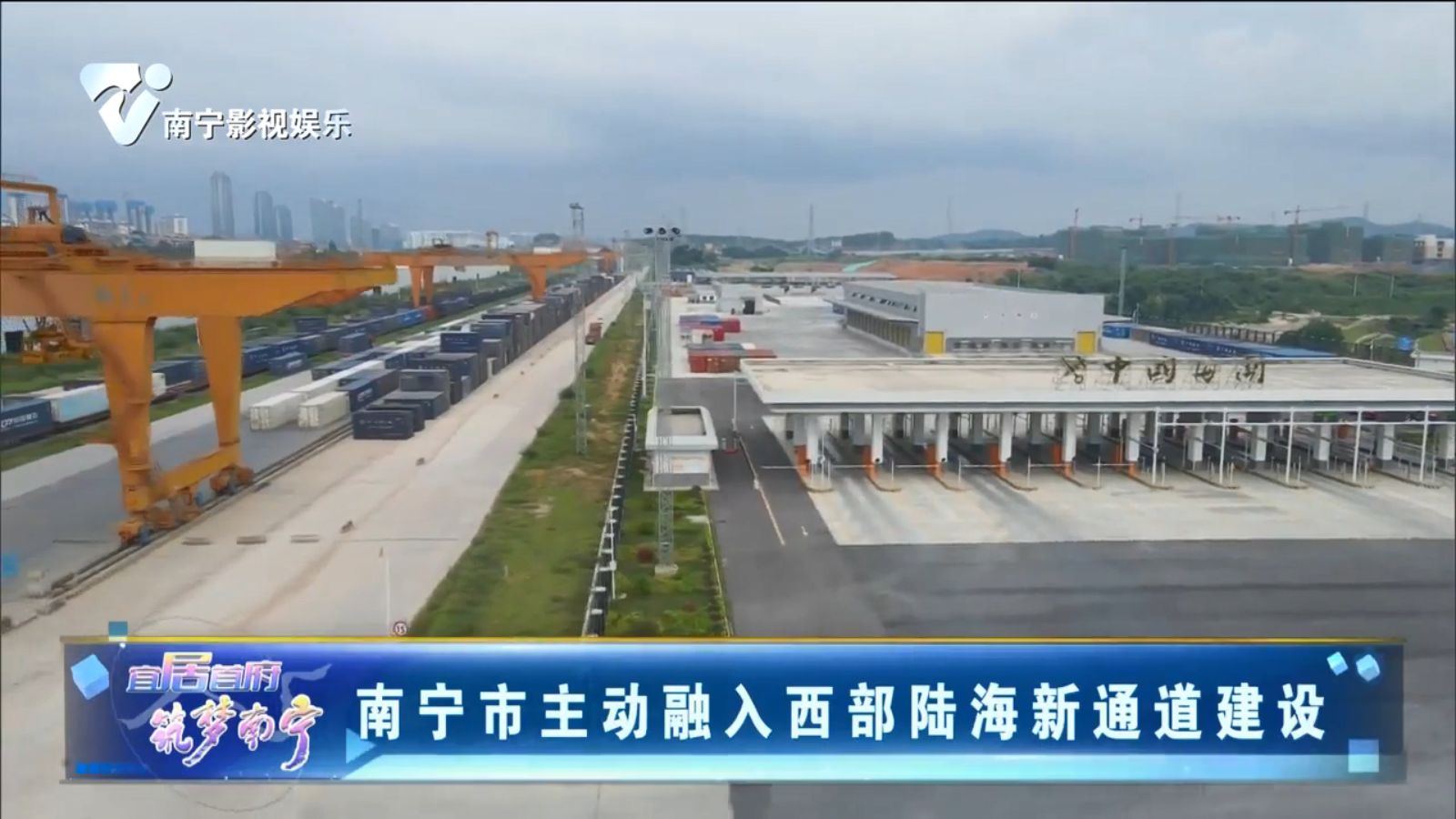 南宁市主动融入西部陆海新通道建设