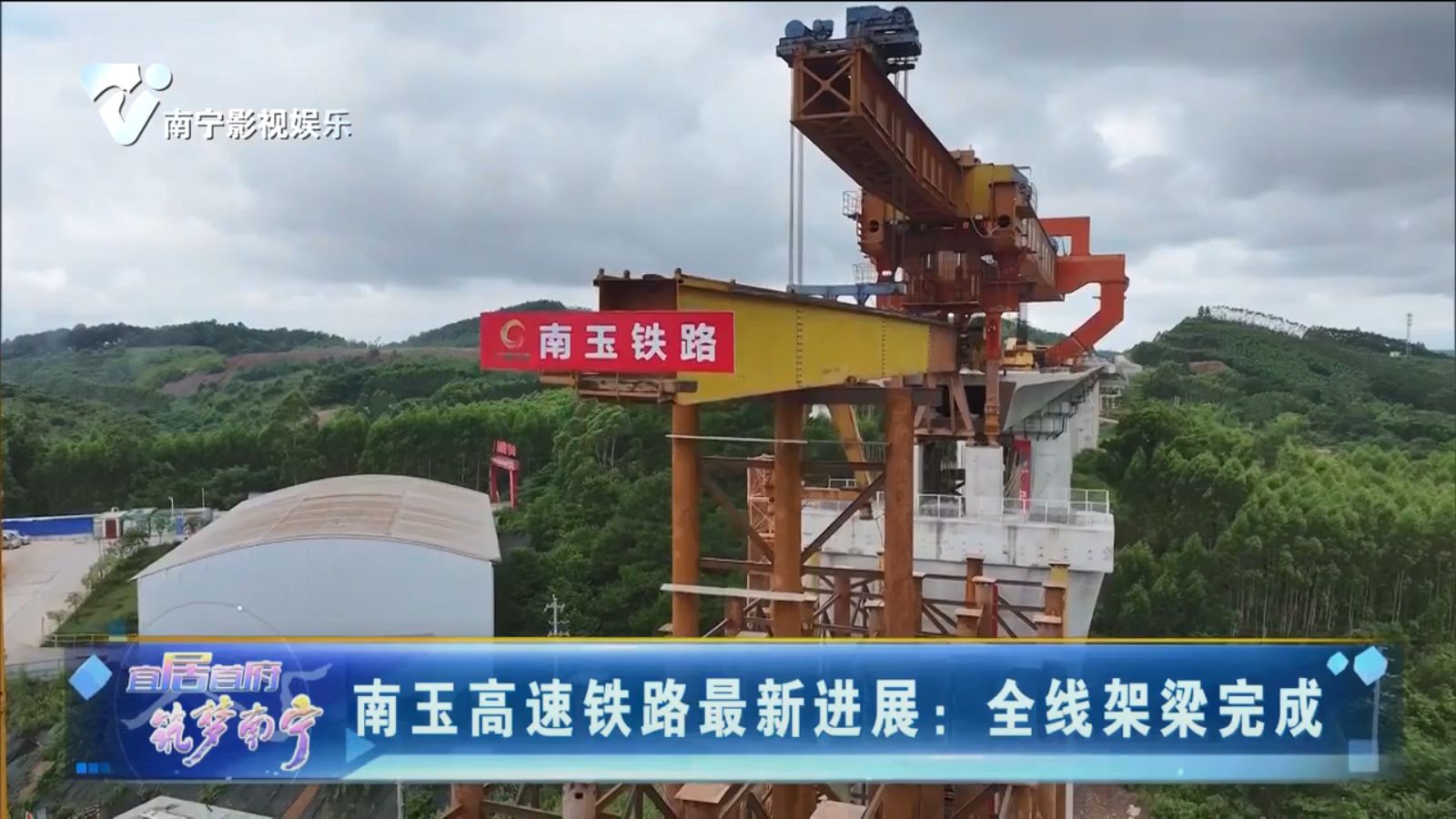 南玉高速铁路最新进展：全线架梁完成
