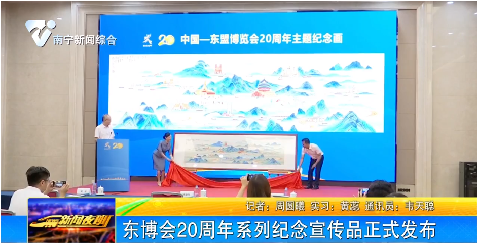 東博會20周年系列紀念宣傳品正式發布
