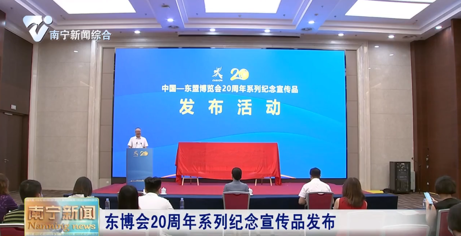 東博會20周年系列紀念宣傳品發布 