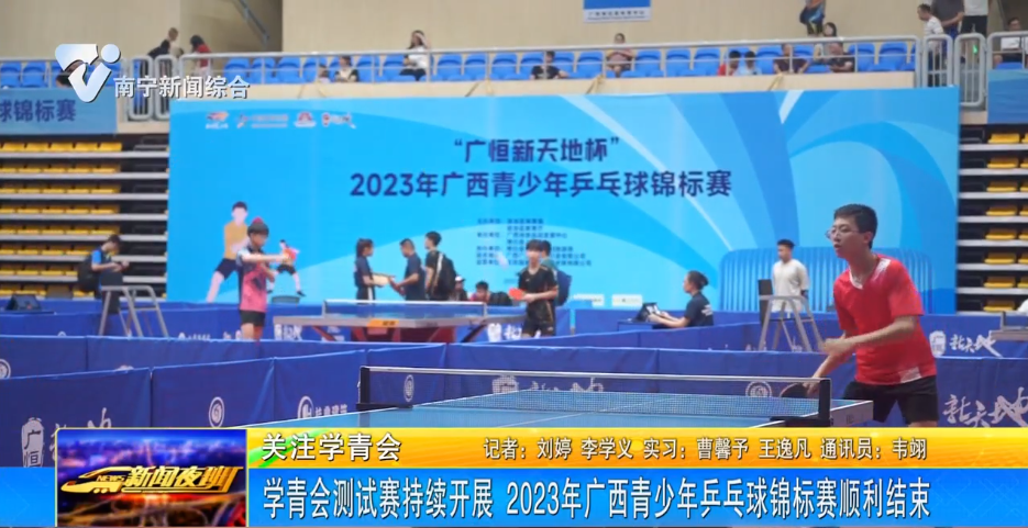 学青会测试赛持续开展 2023年广西青少年乒乓球锦标赛顺利结束 