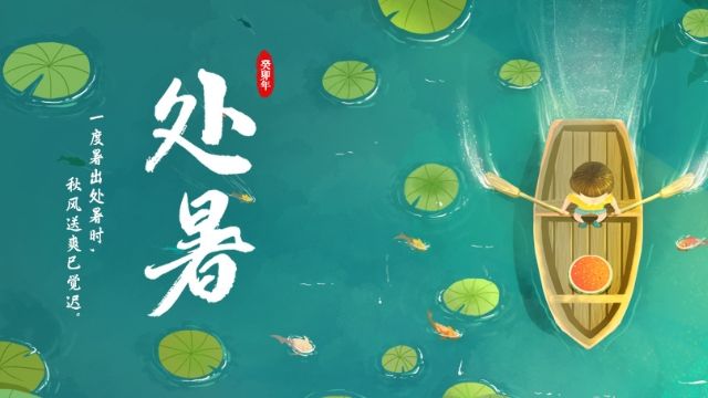 二十四节气——处暑