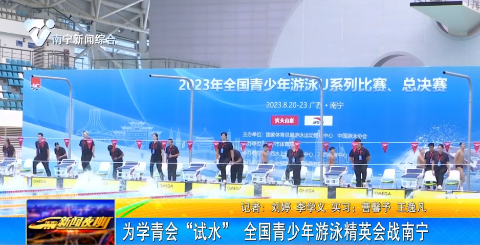 为学青会“试水” 全国青少年游泳精英会战南宁     