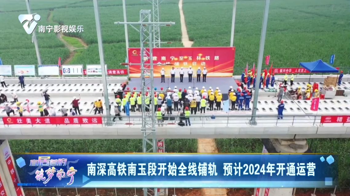 南深高铁南玉段开始全线铺轨 预计2024年开通运营