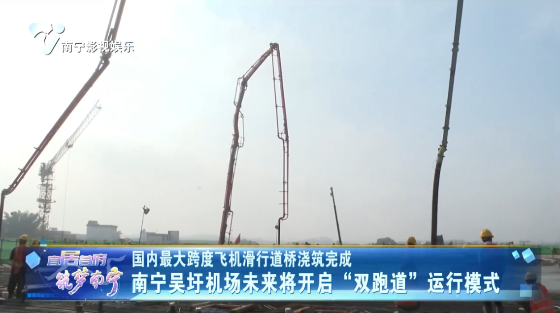 国内最大跨度飞机滑行道桥浇筑完成 南宁吴圩机场未来将开启“双跑道”运行模式