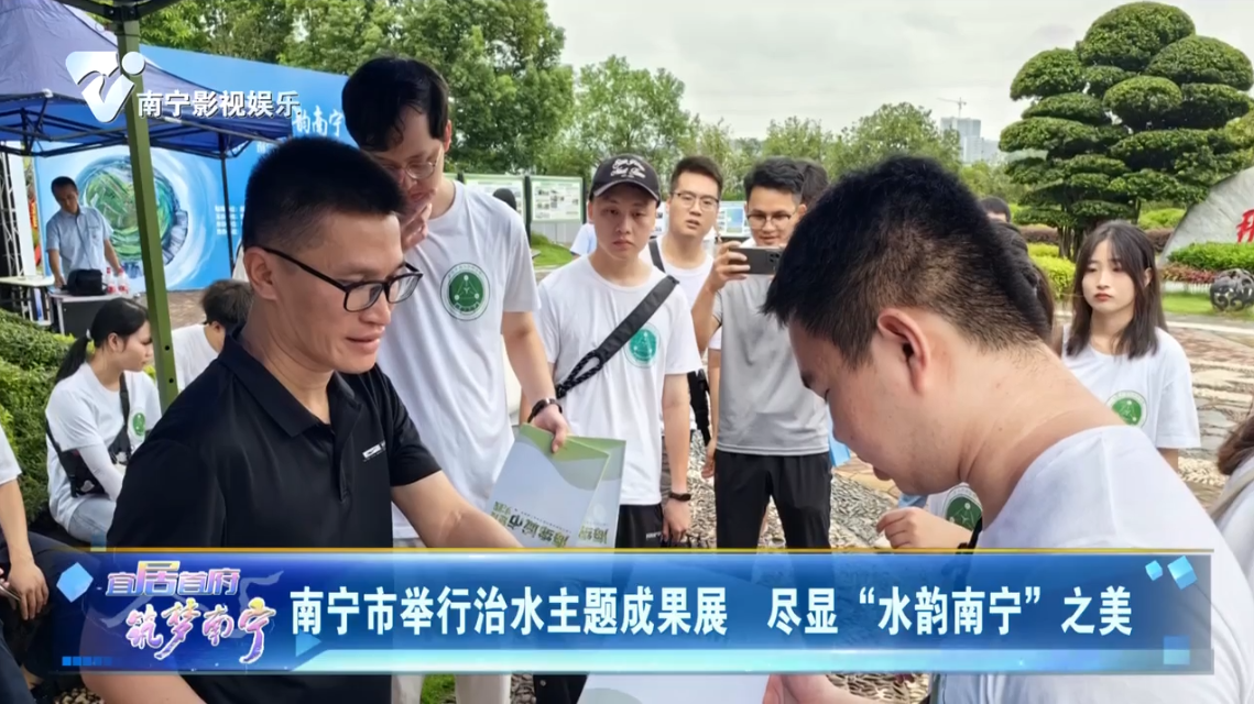 南宁市举行治水主题成果展 尽显“水韵南宁”之美