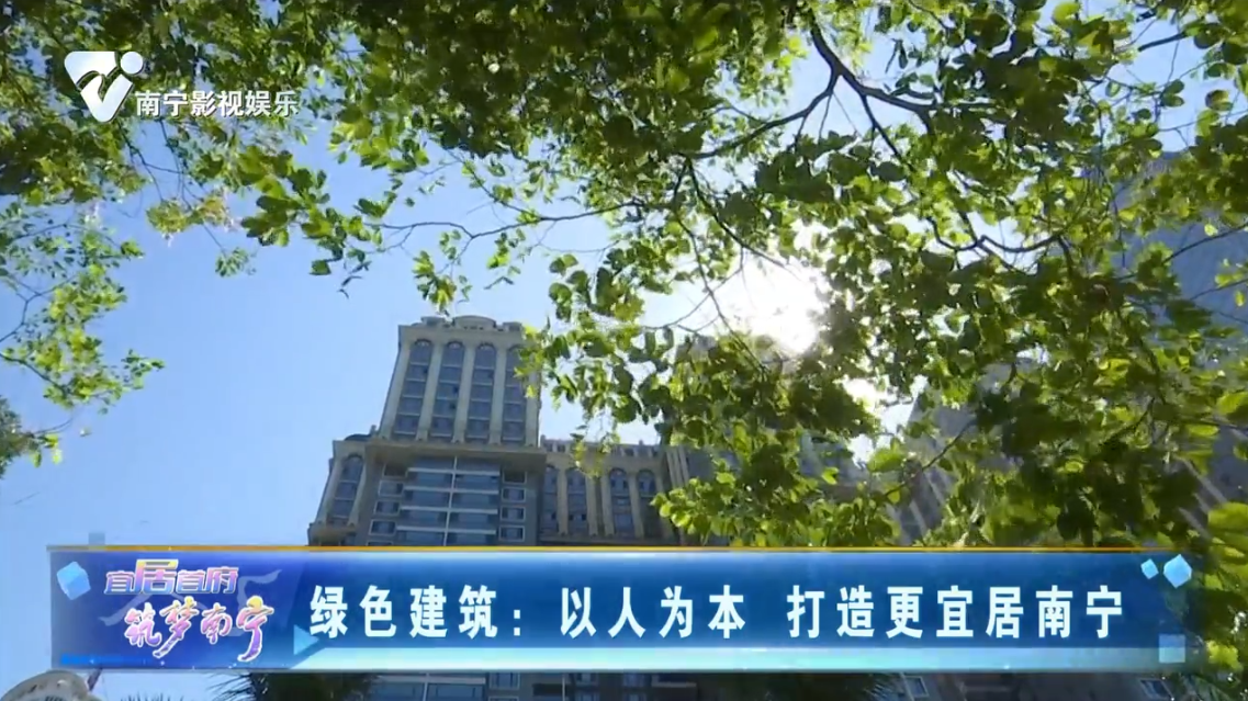 绿色建筑：以人为本 打造更宜居南宁