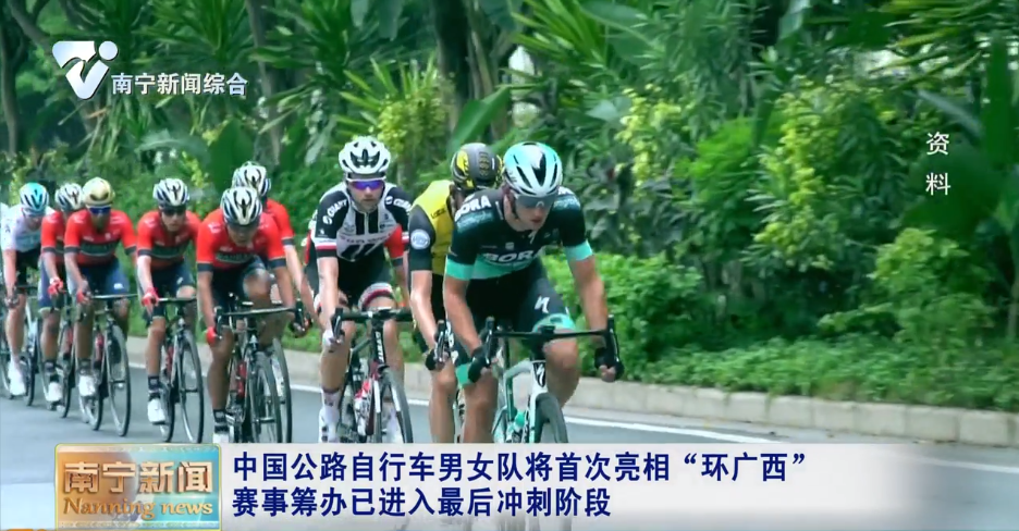 中國(guó)公路自行車男女隊(duì)將首次亮相“環(huán)廣西” 賽事籌辦已進(jìn)入最后沖刺階段