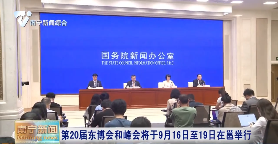 第20屆東博會和峰會將于9月16日至19日在邕舉行 