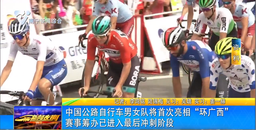 中國(guó)公路自行車男女隊(duì)將首次亮相“環(huán)廣西”   賽事籌辦已進(jìn)入最后沖刺階段 