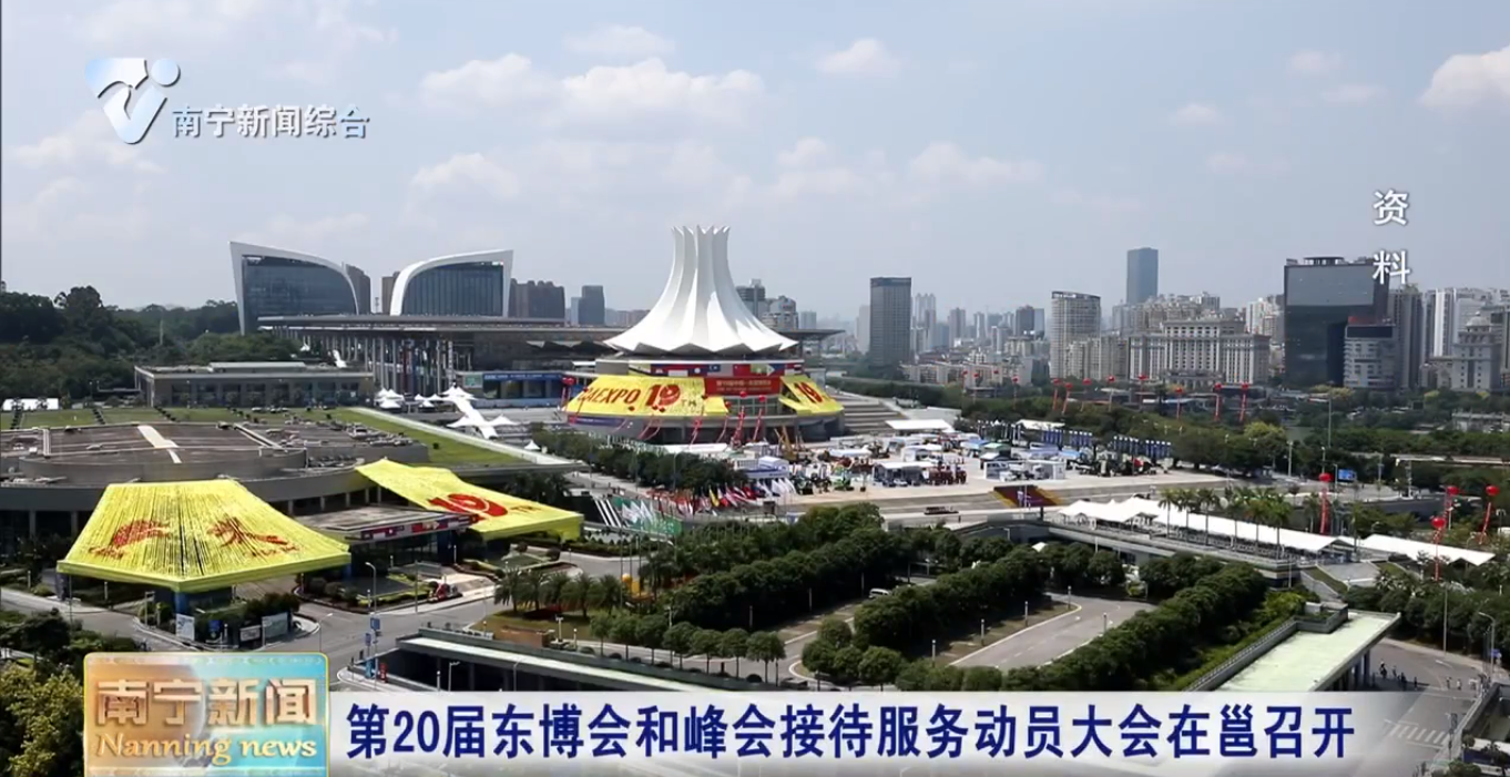 第20屆東博會和峰會接待服務動員大會在邕召開