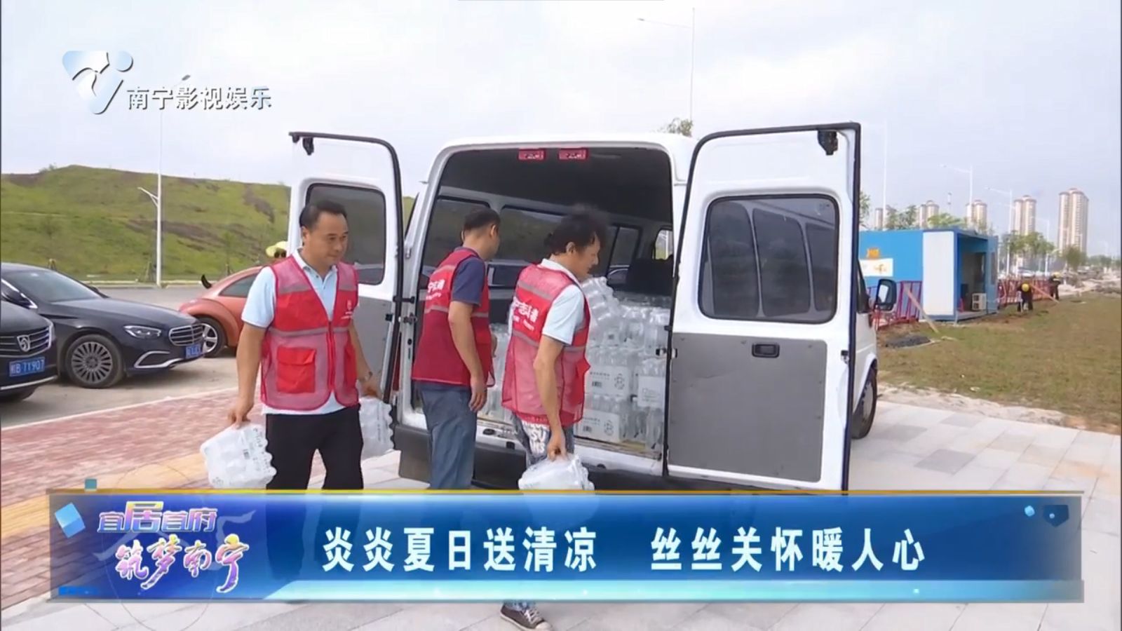 炎炎夏日送清凉 丝丝关怀暖人心