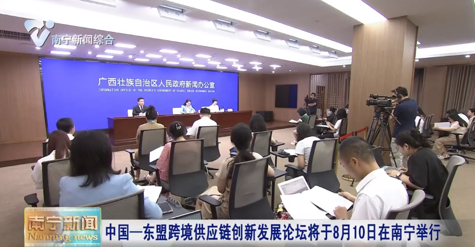 中国—东盟跨境供应链创新发展论坛将于8月10日在南宁举行