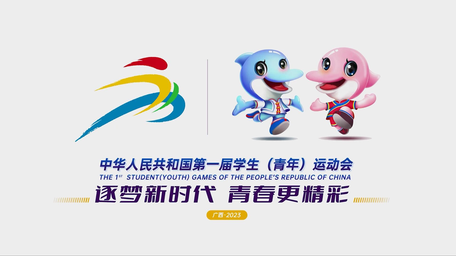 第一届全国学生（青年）运动会吉祥物宣传片
