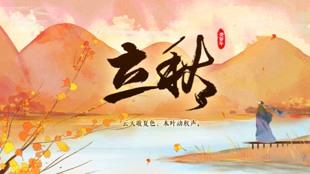 二十四节气——立秋