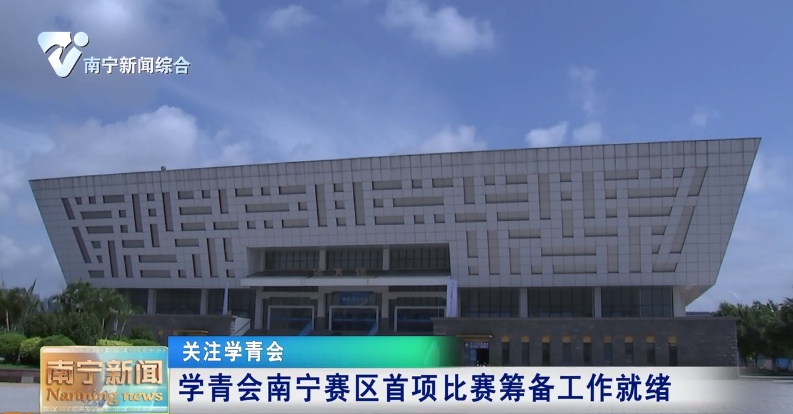 学青会南宁赛区首项比赛筹备工作就绪 