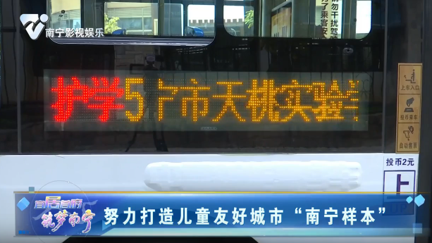 努力打造儿童友好城市“南宁样本”